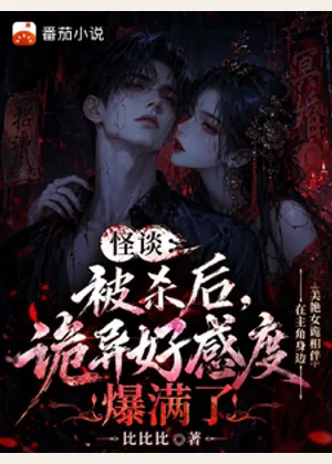 怪谈：被杀后，诡异好感度爆满了小说封面