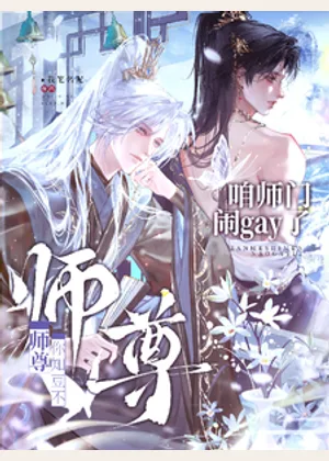 师尊，咱师门闹gay了你知豆不小说封面