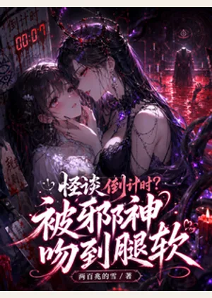 怪谈倒计时？被邪神吻到腿软小说封面