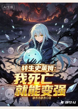 转生史莱姆：我死亡就能变强小说封面