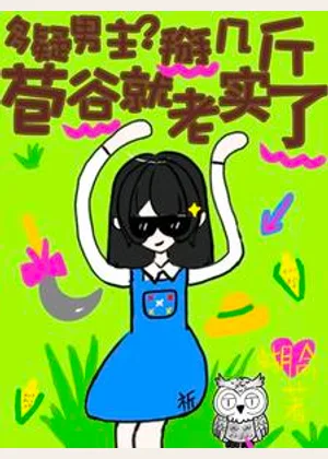 多疑男主？掰几斤苞谷就老实了小说封面