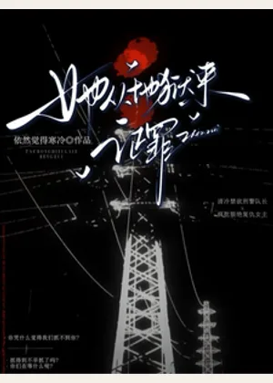 她从地狱来，证罪小说封面