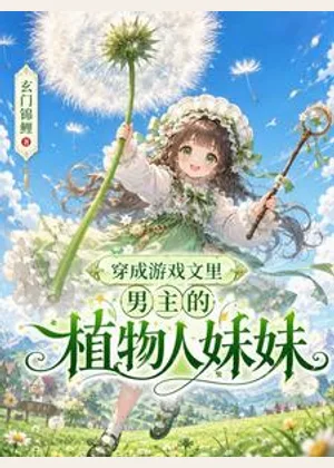 穿成游戏文里男主的植物人妹妹小说封面
