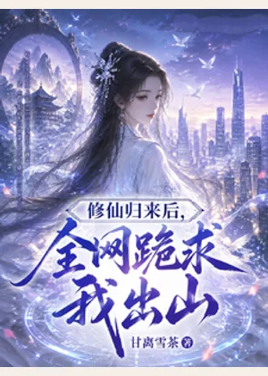 修仙归来后，全网跪求我出山小说封面