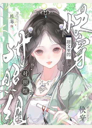 快穿：甜文里的对照组小说封面