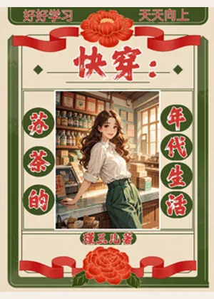 快穿：苏茶的年代生活小说封面