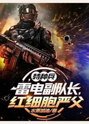 特种兵：雷电副队长，红细胞严父小说封面