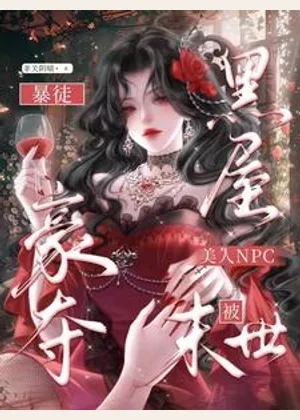 黑屋？美人NPC被末世暴徒豪夺小说封面