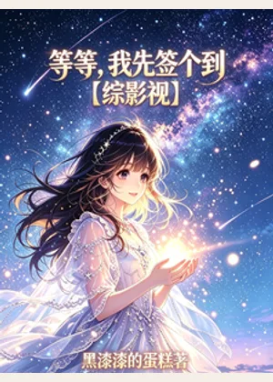 等等，我先签个到【综影视】小说封面