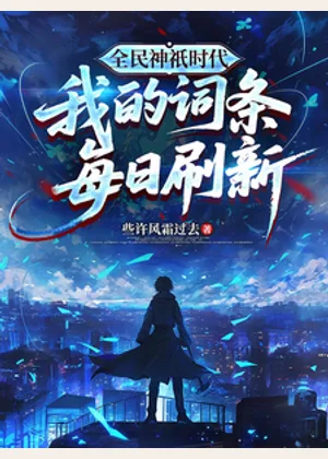 全民神祇时代：我的词条每日刷新小说封面