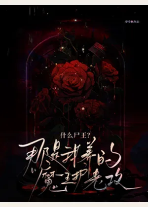 极寒末世，把男朋友喂成丧尸王小说封面