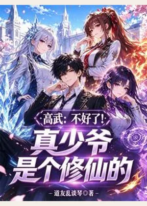 高武：不好了！真少爷是个修仙的小说封面
