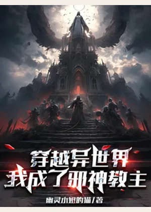 穿越异世界：我成了邪神教主小说封面