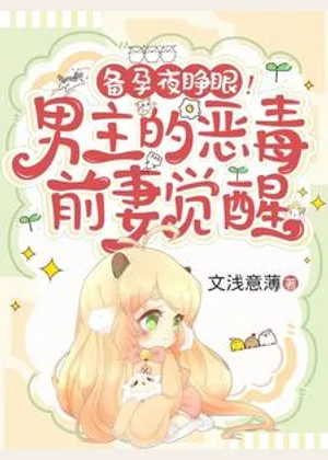 备孕夜睁眼！男主的恶毒前妻觉醒小说封面