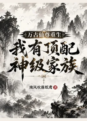 万古仙尊重生，我有顶配神级家族小说封面