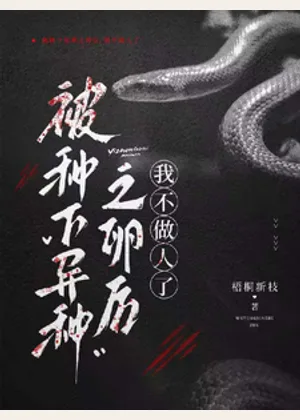 被种下异种之卵后，我不做人了小说封面