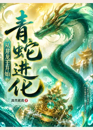 青蛇进化：从井龙王开始小说封面