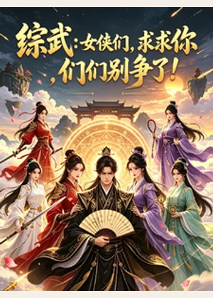 综武：女侠们，求求你们别争了！小说封面