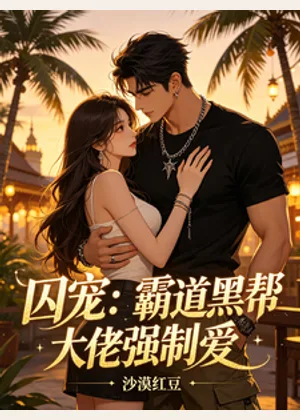 囚宠：霸道黑帮大佬强制爱小说封面