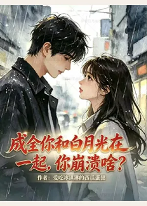 成全你和白月光在一起，你崩溃啥小说封面