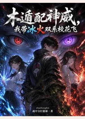 木遁配神威，我带冰火双系校花飞小说封面