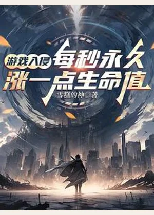 游戏入侵：每秒永久涨一点生命值小说封面
