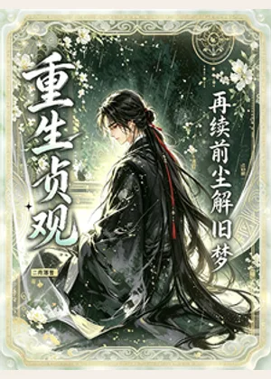 重生贞观：再续前尘解旧梦小说封面