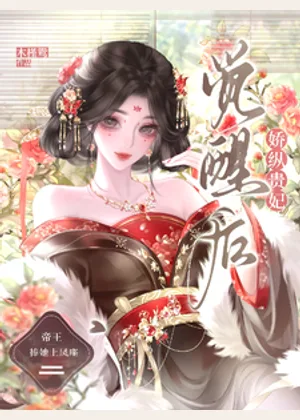 娇纵贵妃觉醒后，帝王捧她上凤座小说封面