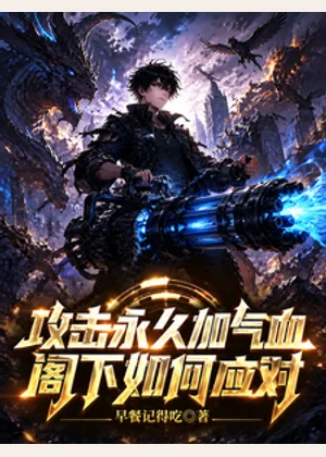 攻击永久加气血，阁下如何应对小说封面