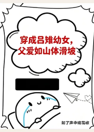 穿成吕雉幼女，父爱如山体滑坡小说封面
