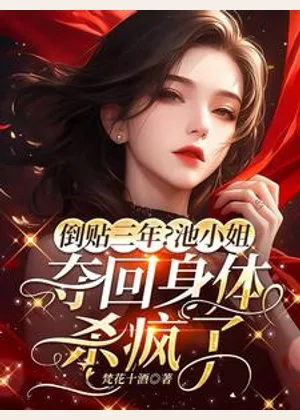 倒贴三年？池小姐夺回身体杀疯了小说封面