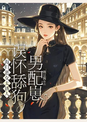 海归恶女太诱人，误怀舔狗男配崽小说封面