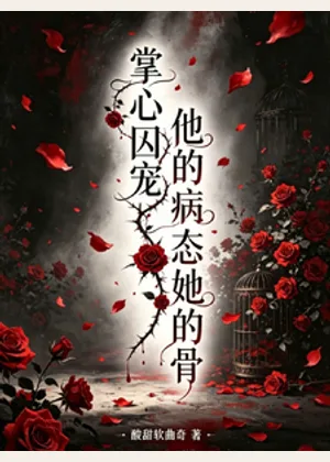 掌心囚宠，他的病态她的骨小说封面