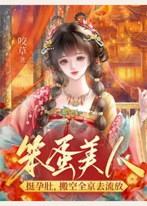 笨蛋美人挺孕肚，搬空全京去流放小说封面