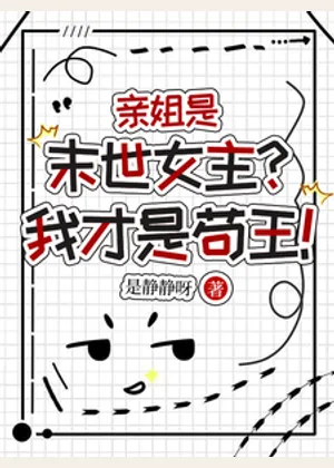 亲姐是末世女主？我才是苟王！小说封面