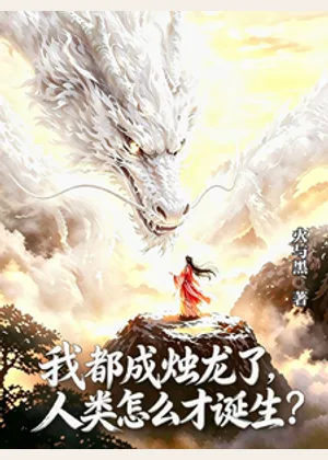 我都成烛龙了，人类怎么才诞生？小说封面