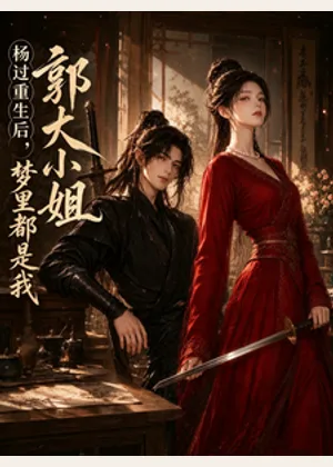 杨过重生后，郭大小姐梦里都是我小说封面