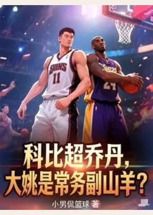 科比超乔丹，大姚是常务副山羊？小说封面