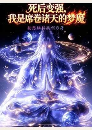 死后变强，我是席卷诸天的梦魇！小说封面
