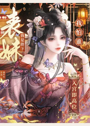 入宫即高位，我是陛下表妹我怕谁小说封面