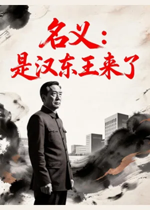 名义：是汉东王来了小说封面