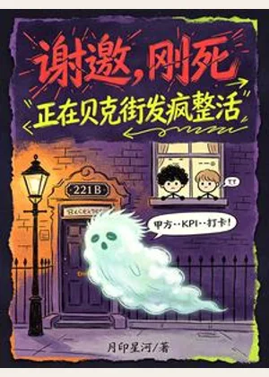 谢邀，刚死，正在贝克街发疯整活小说封面