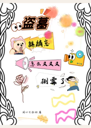 盗墓麒麟崽怎么又又又倒霉了小说封面