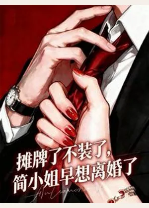 摊牌了不装了，简小姐早想离婚了小说封面