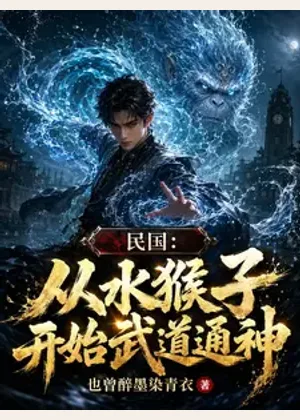 民国：从水猴子开始武道通神小说封面
