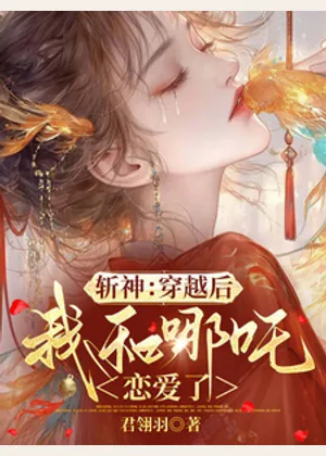 斩神：穿越后，我和哪吒恋爱了小说封面
