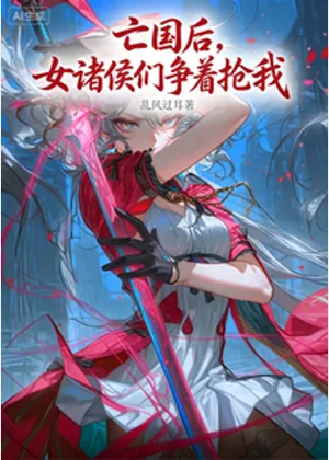 亡国后，女诸侯们争着抢我小说封面