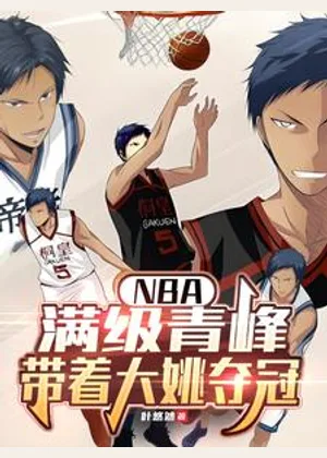 NBA：满级青峰，带着大姚夺冠小说封面