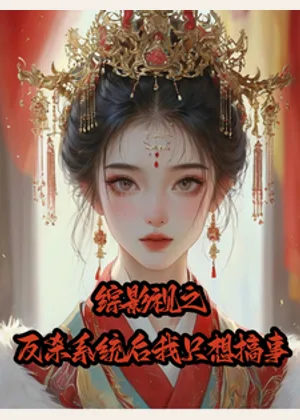 综影视：反杀系统后她只想搞事小说封面