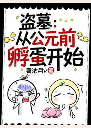 盗墓：从公元前孵蛋开始小说封面